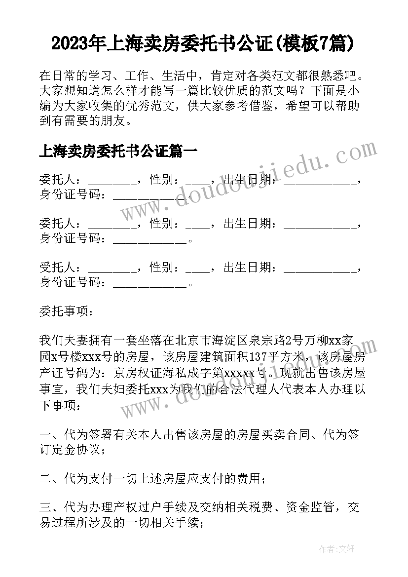 2023年上海卖房委托书公证(模板7篇)