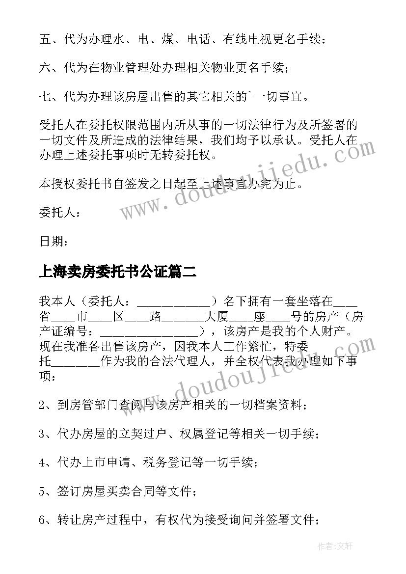 2023年上海卖房委托书公证(模板7篇)