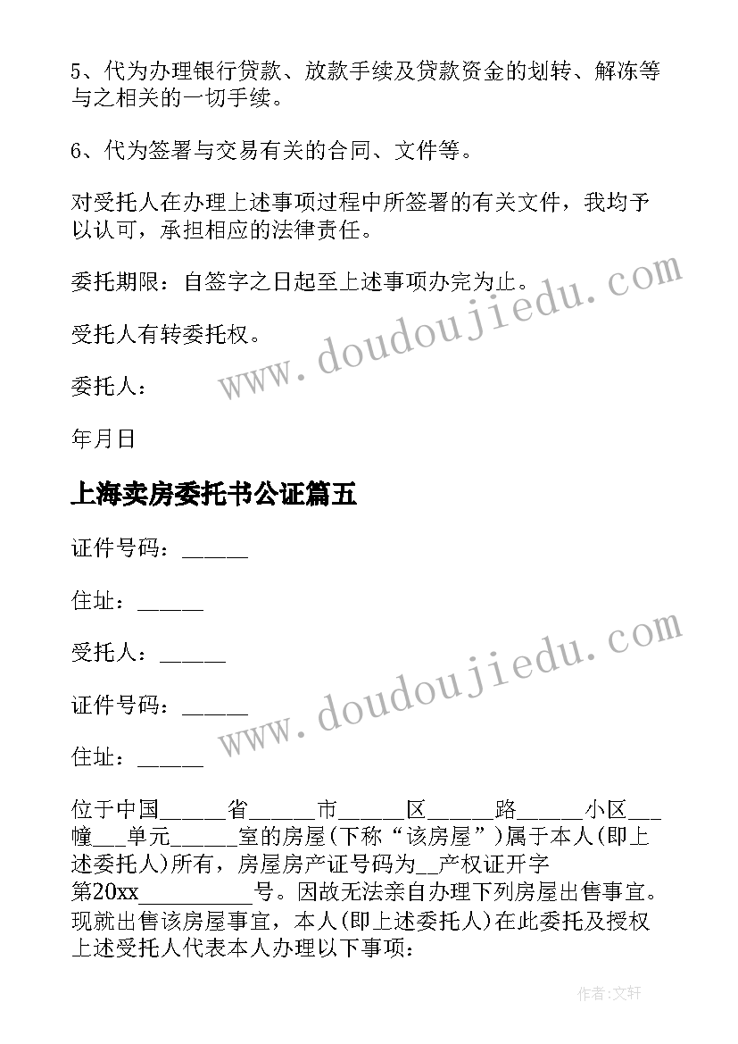 2023年上海卖房委托书公证(模板7篇)