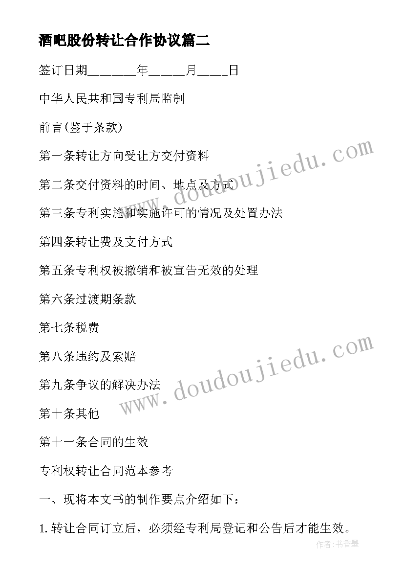 最新酒吧股份转让合作协议(优质5篇)