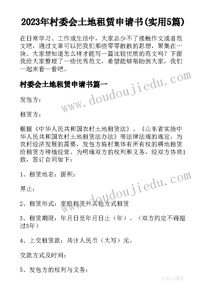 2023年村委会土地租赁申请书(实用5篇)