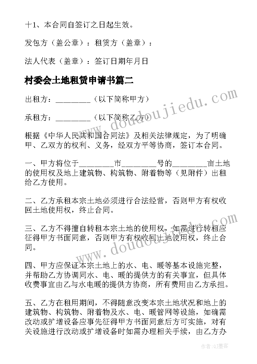 2023年村委会土地租赁申请书(实用5篇)