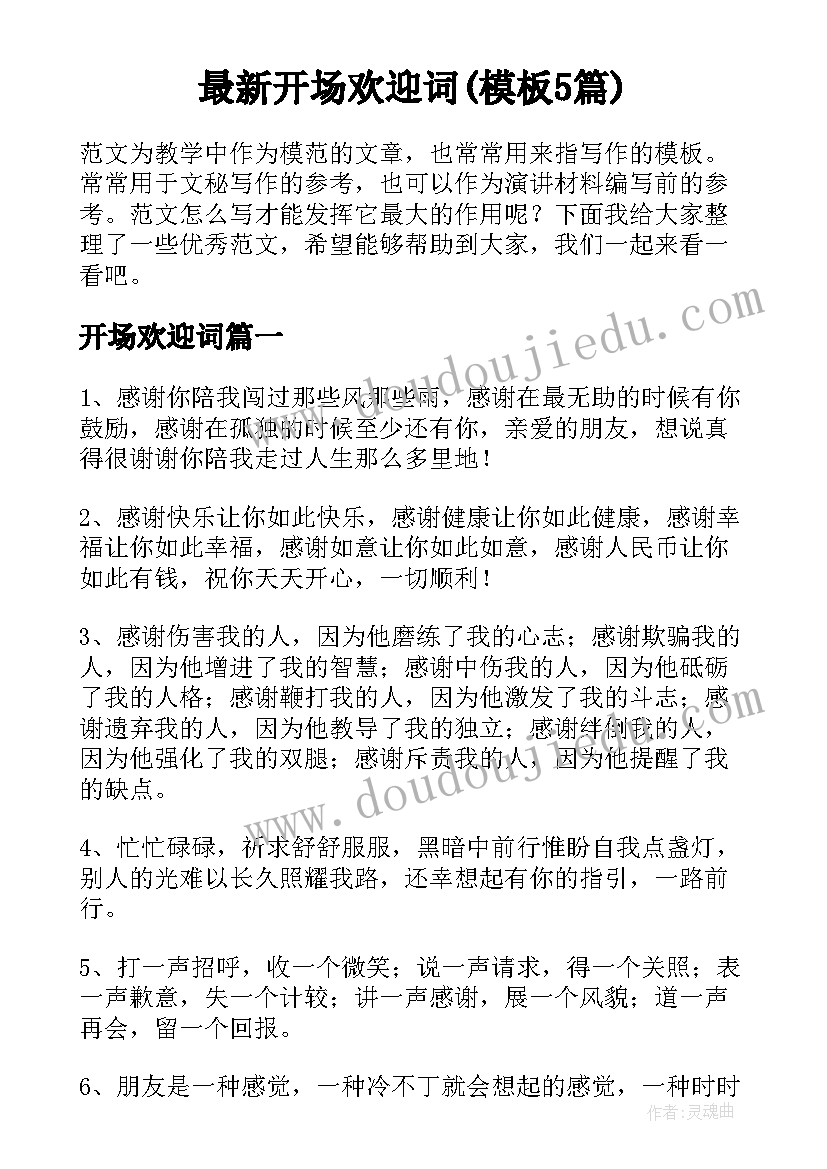 最新开场欢迎词(模板5篇)