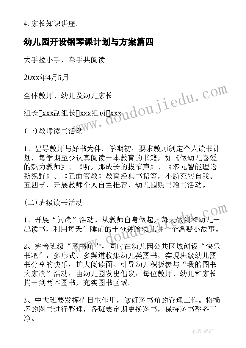 最新幼儿园开设钢琴课计划与方案 幼儿园活动方案(通用5篇)