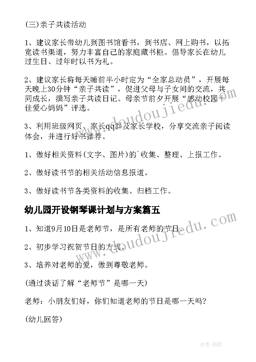 最新幼儿园开设钢琴课计划与方案 幼儿园活动方案(通用5篇)