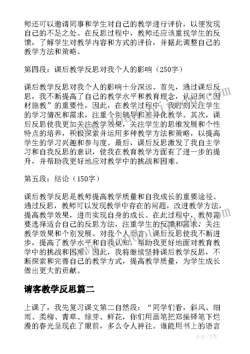 最新请客教学反思(精选5篇)