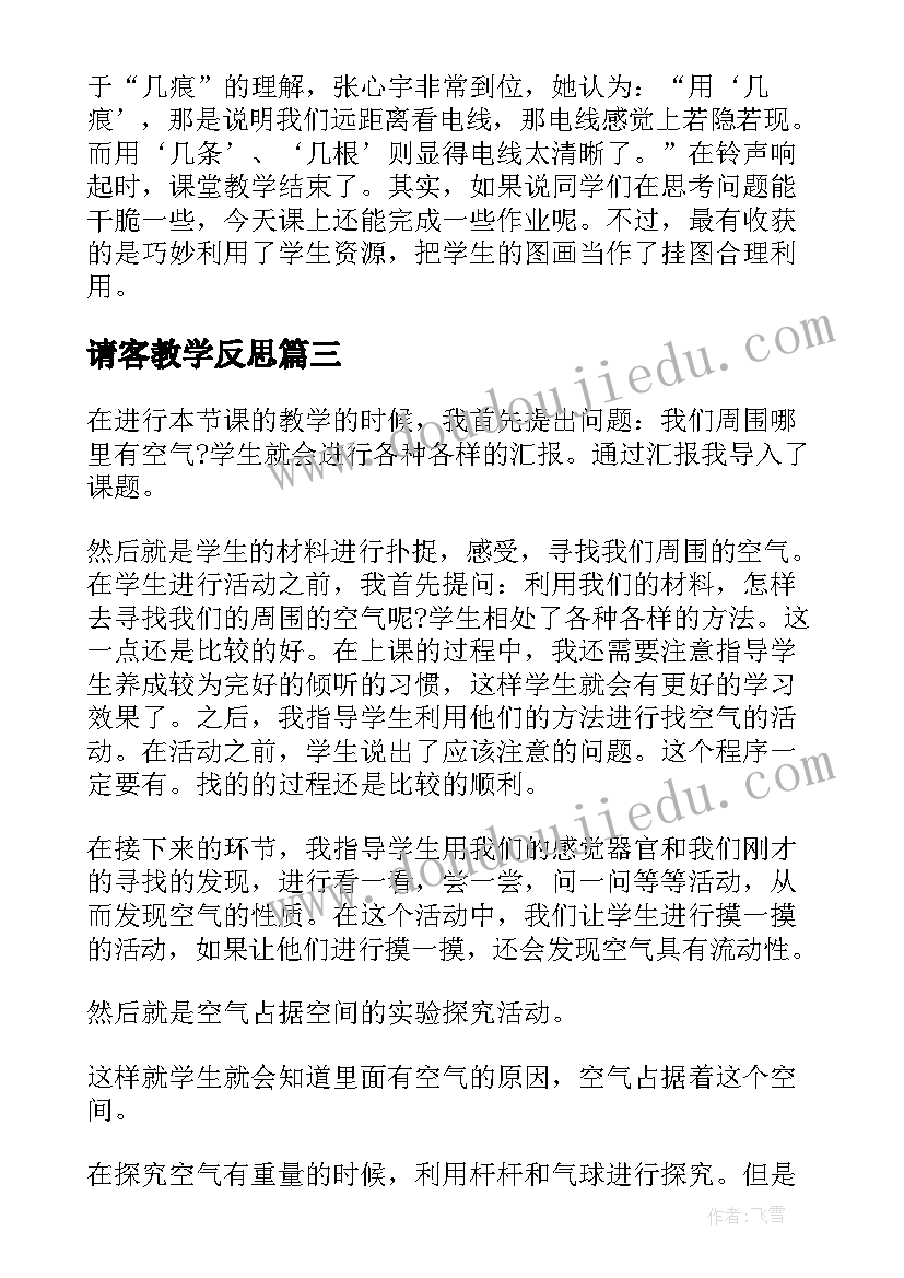 最新请客教学反思(精选5篇)