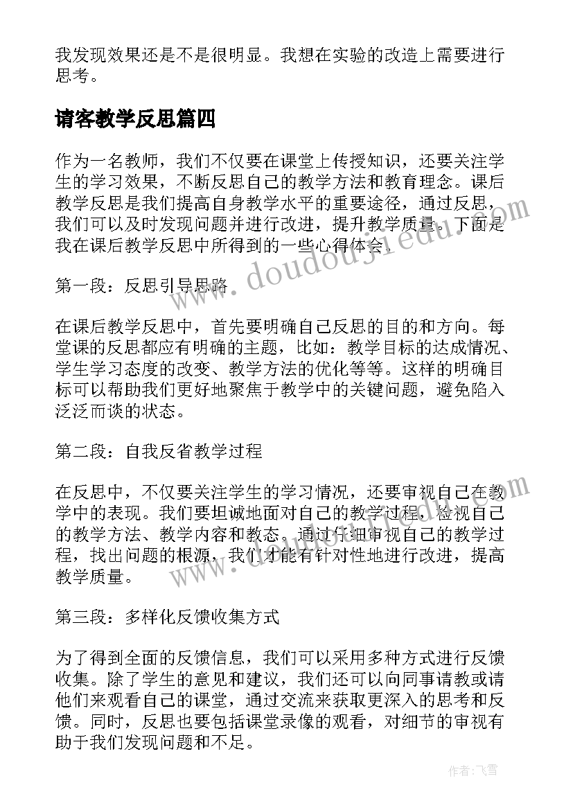 最新请客教学反思(精选5篇)