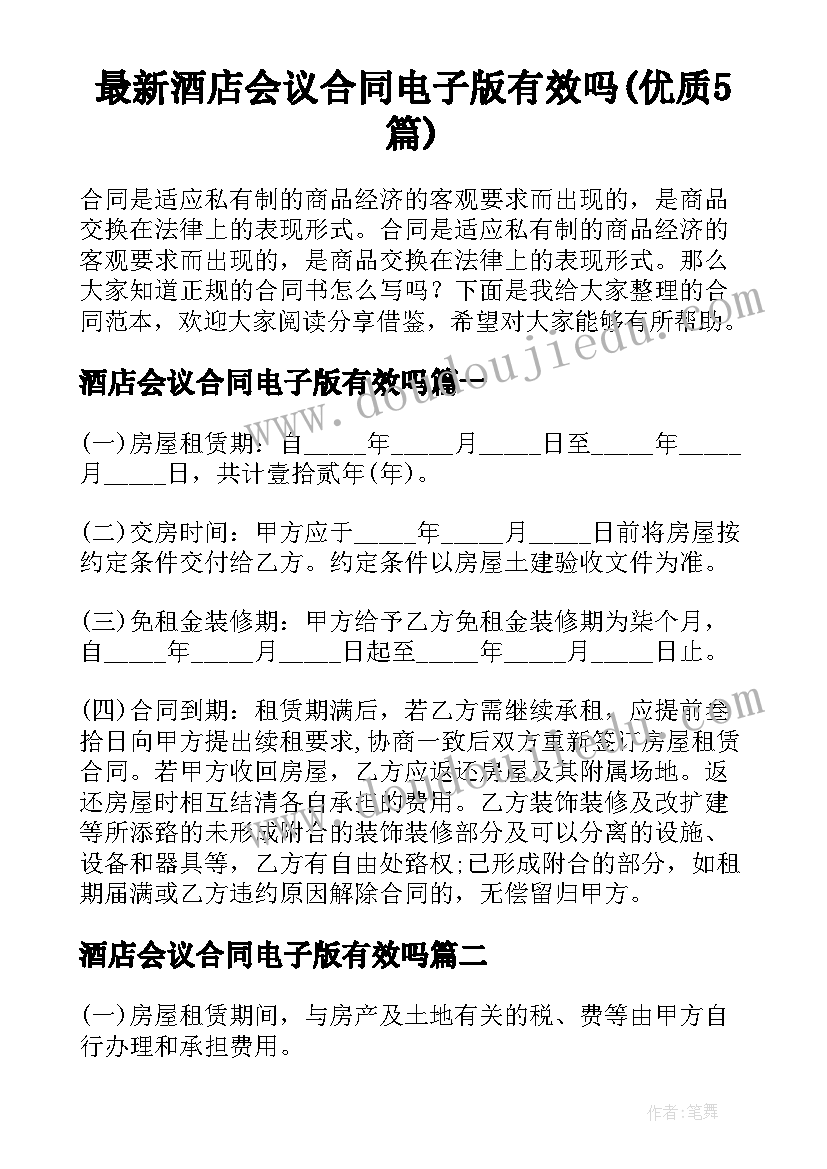 最新酒店会议合同电子版有效吗(优质5篇)