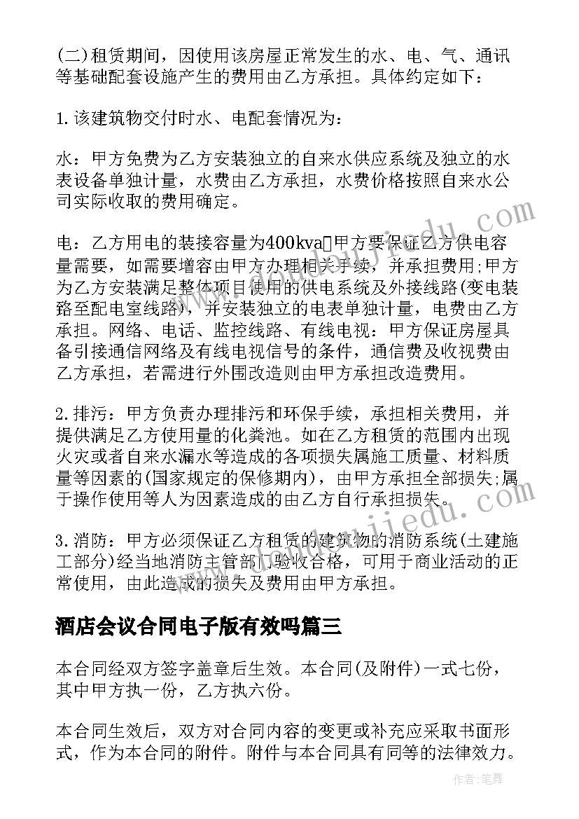 最新酒店会议合同电子版有效吗(优质5篇)