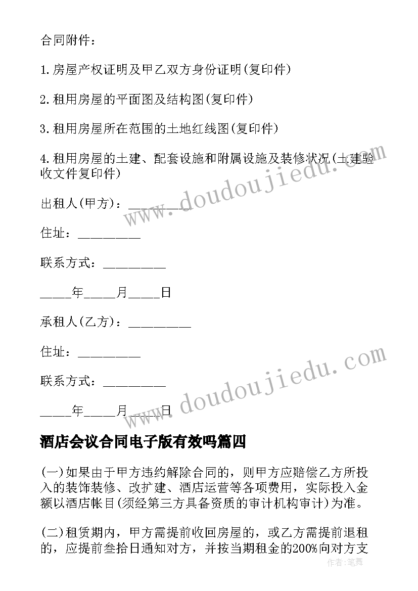 最新酒店会议合同电子版有效吗(优质5篇)