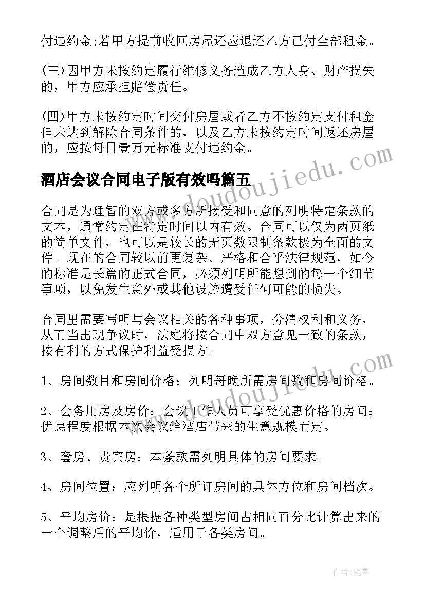 最新酒店会议合同电子版有效吗(优质5篇)