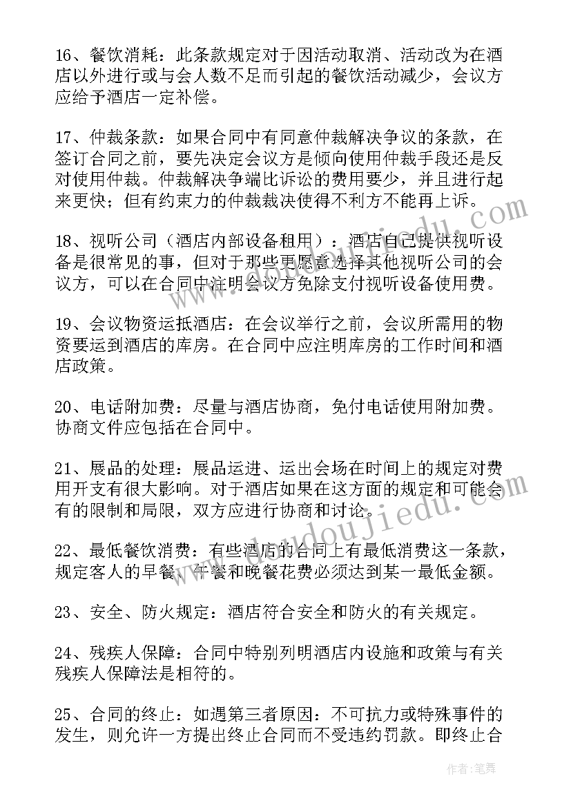 最新酒店会议合同电子版有效吗(优质5篇)