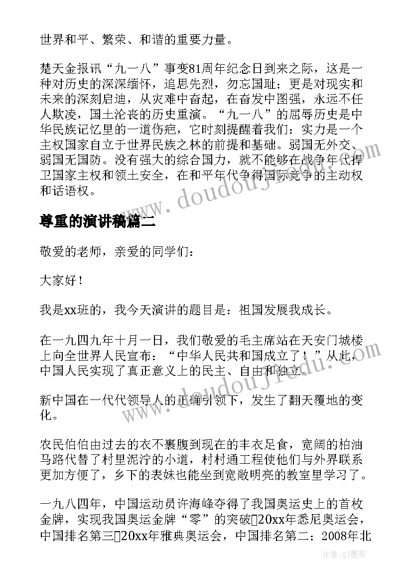 2023年尊重的演讲稿(汇总10篇)