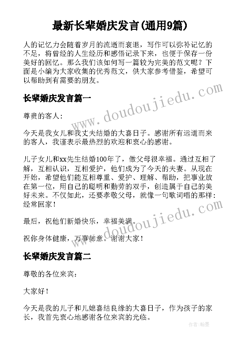 最新长辈婚庆发言(通用9篇)