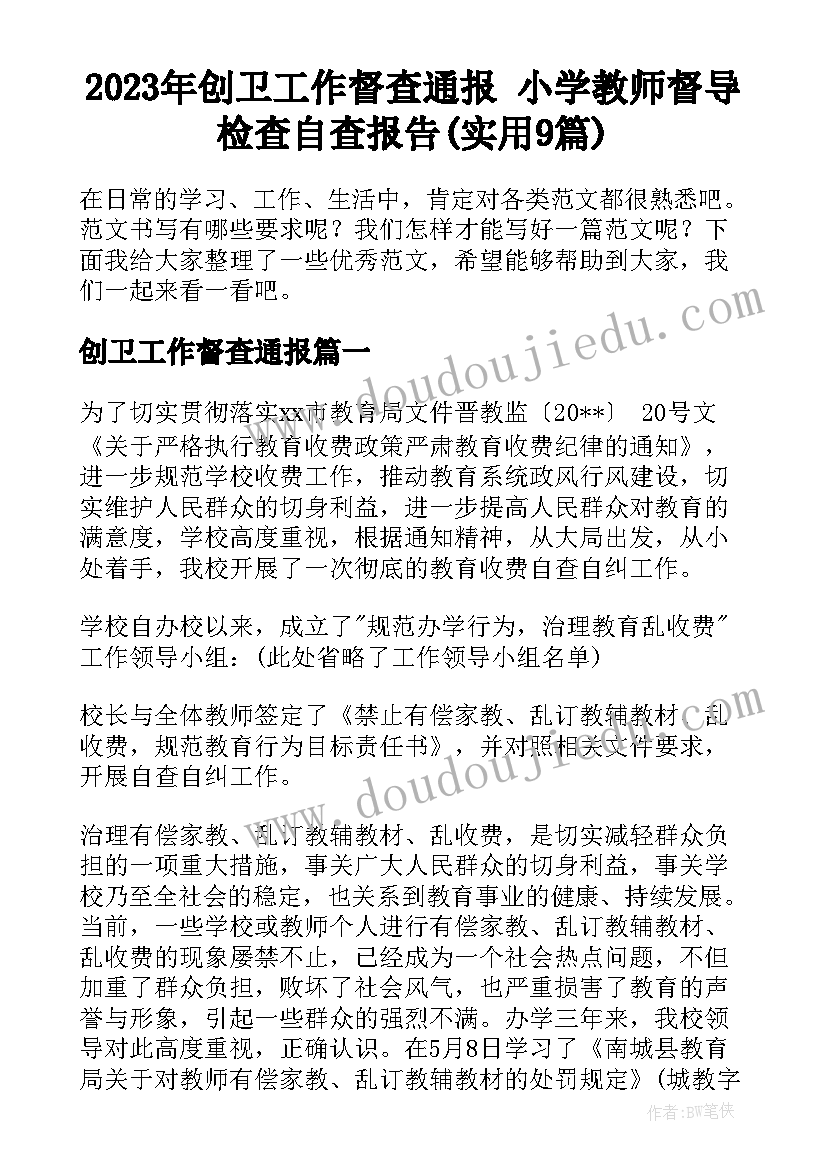 2023年创卫工作督查通报 小学教师督导检查自查报告(实用9篇)