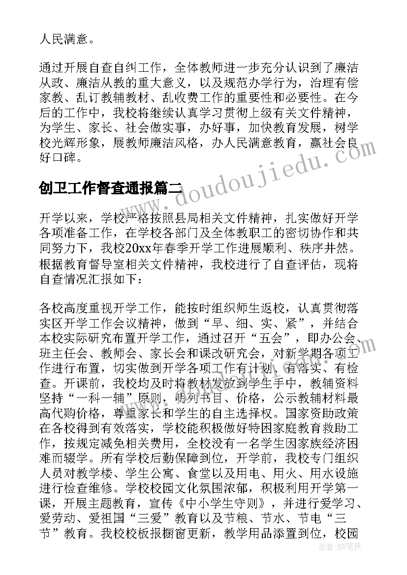 2023年创卫工作督查通报 小学教师督导检查自查报告(实用9篇)