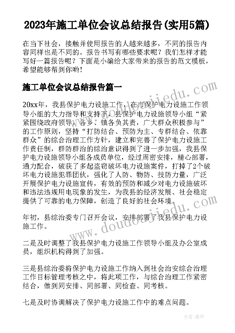 2023年施工单位会议总结报告(实用5篇)