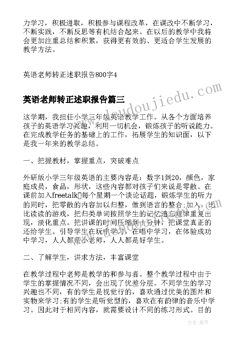 2023年英语老师转正述职报告(大全9篇)