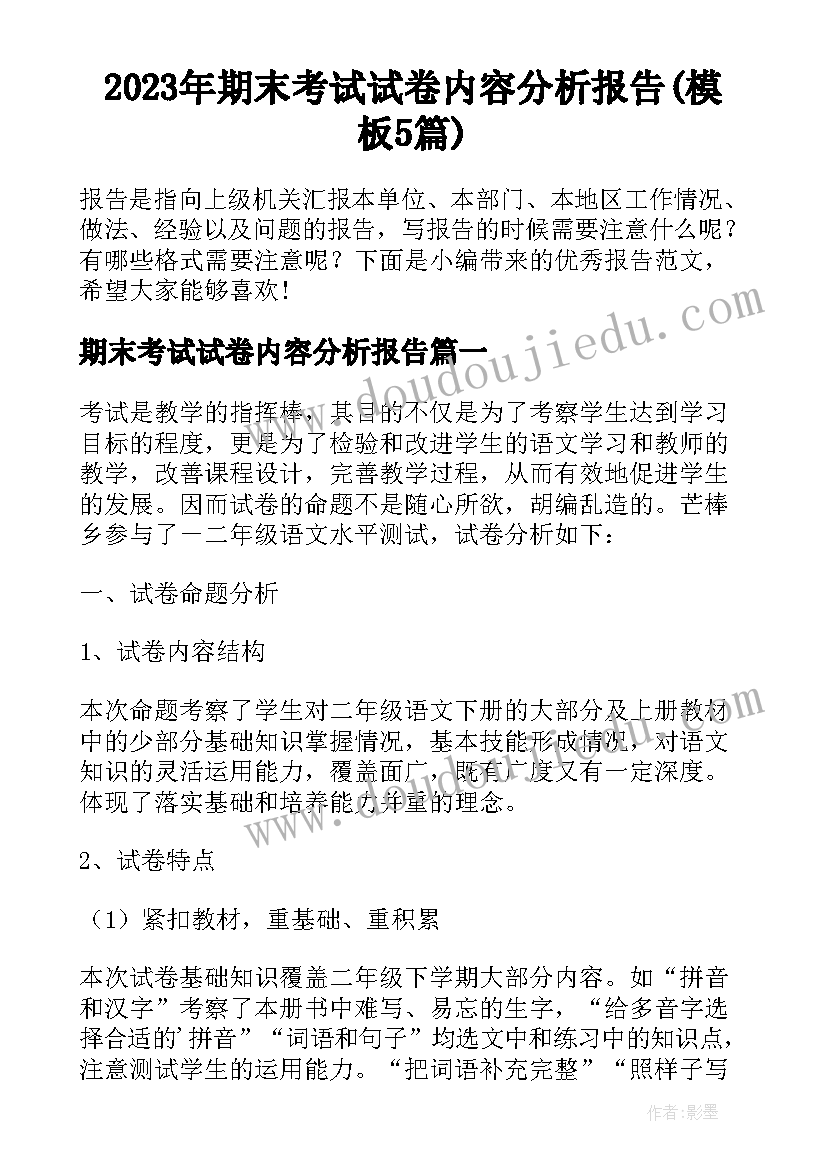 2023年期末考试试卷内容分析报告(模板5篇)