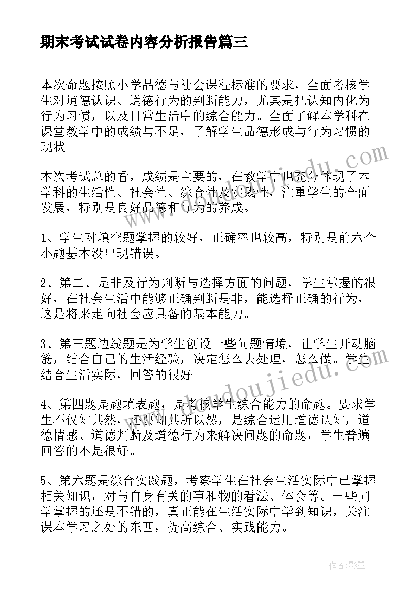 2023年期末考试试卷内容分析报告(模板5篇)