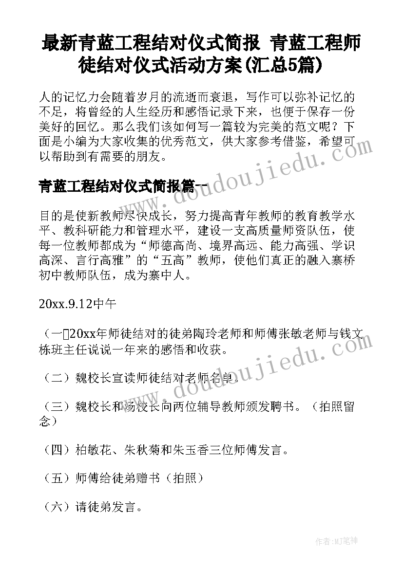 最新青蓝工程结对仪式简报 青蓝工程师徒结对仪式活动方案(汇总5篇)