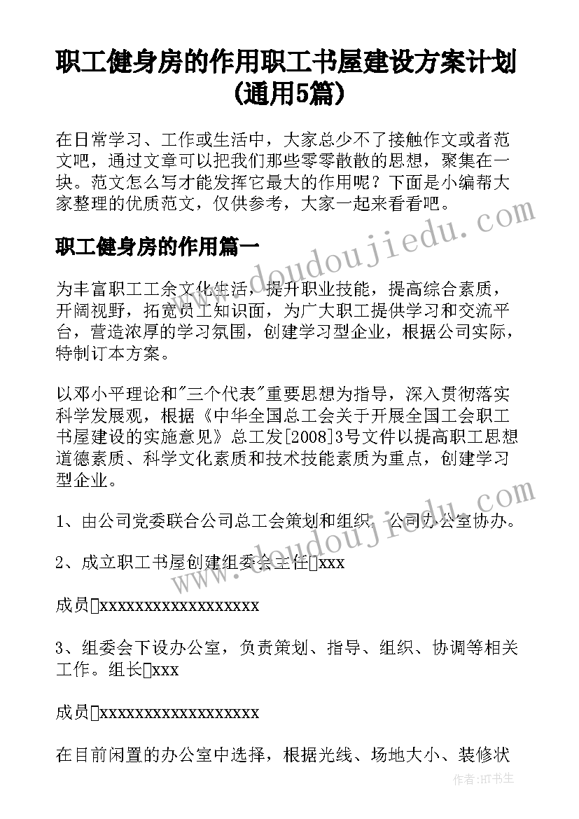 职工健身房的作用 职工书屋建设方案计划(通用5篇)