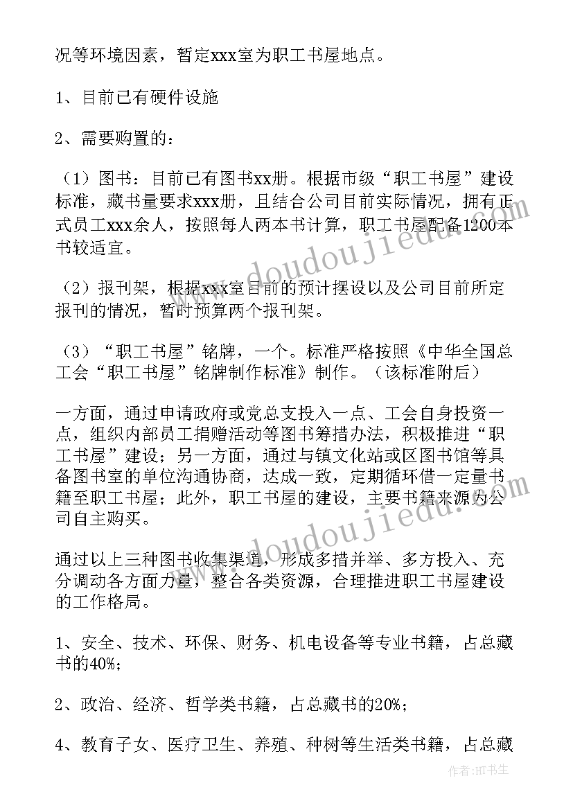 职工健身房的作用 职工书屋建设方案计划(通用5篇)