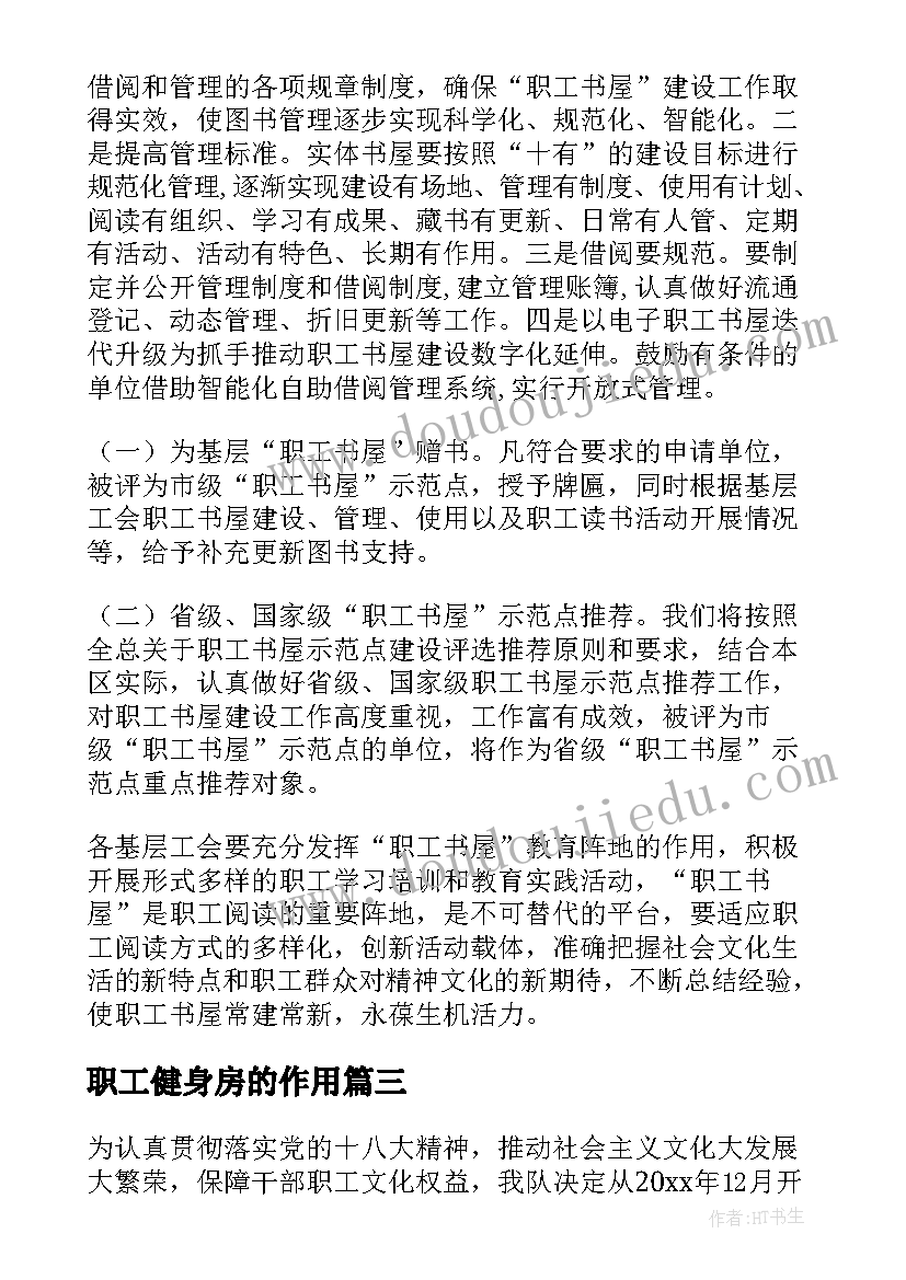 职工健身房的作用 职工书屋建设方案计划(通用5篇)