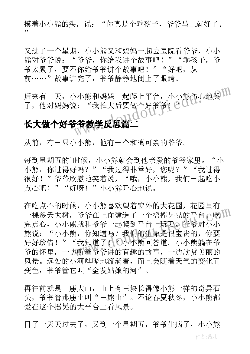 最新长大做个好爷爷教学反思(实用5篇)