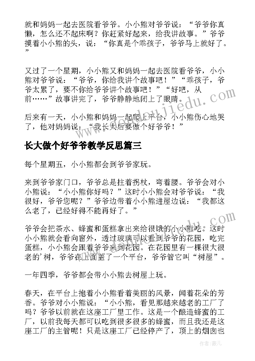 最新长大做个好爷爷教学反思(实用5篇)