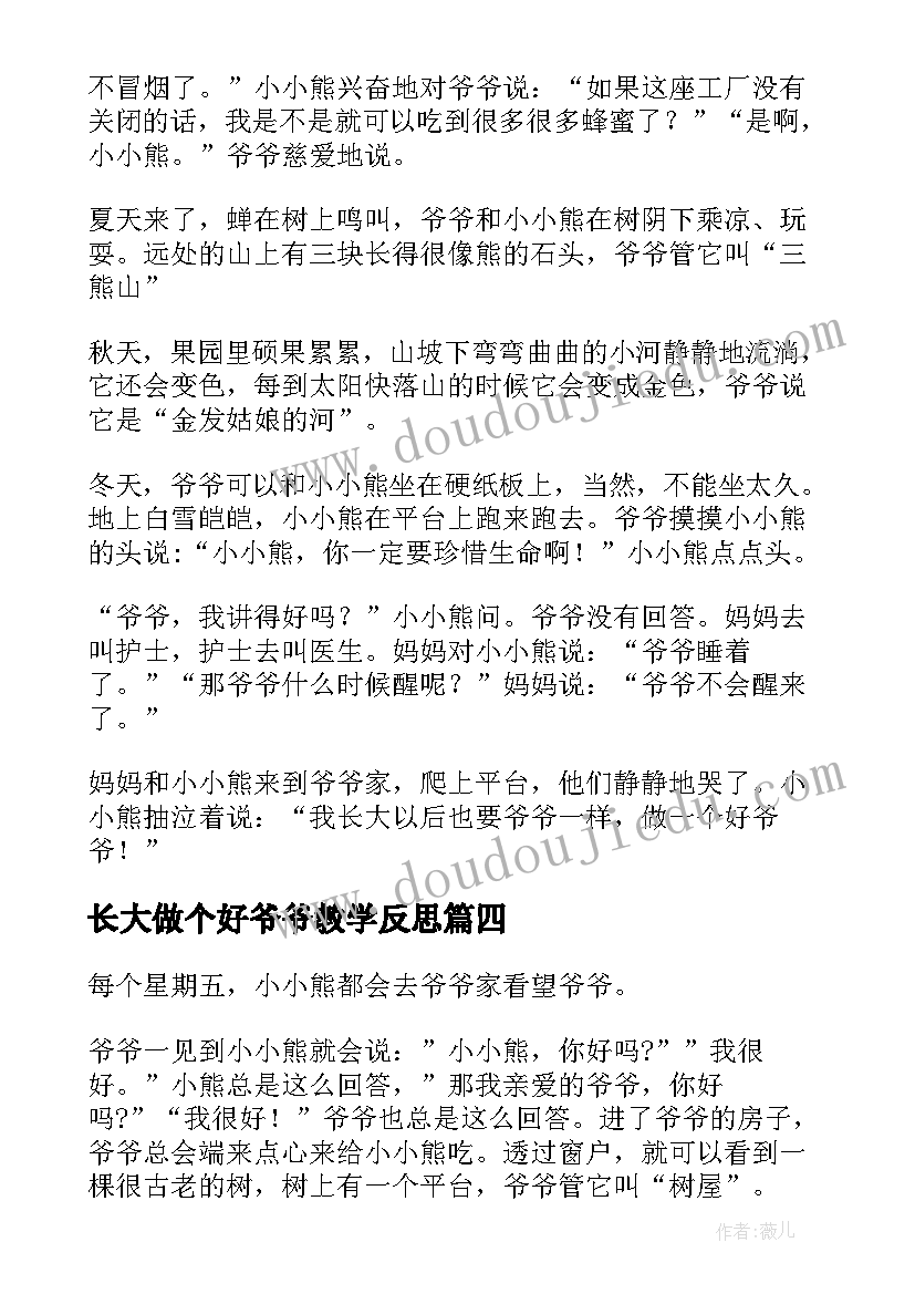 最新长大做个好爷爷教学反思(实用5篇)