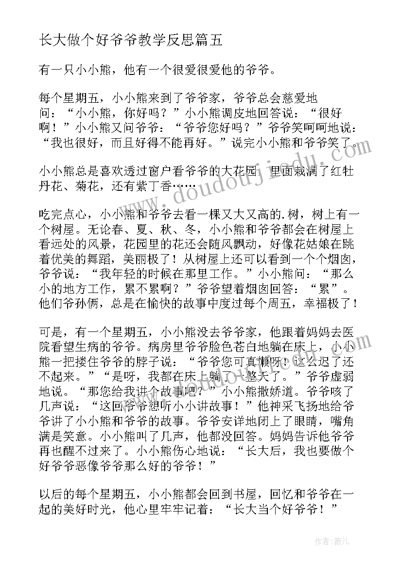 最新长大做个好爷爷教学反思(实用5篇)