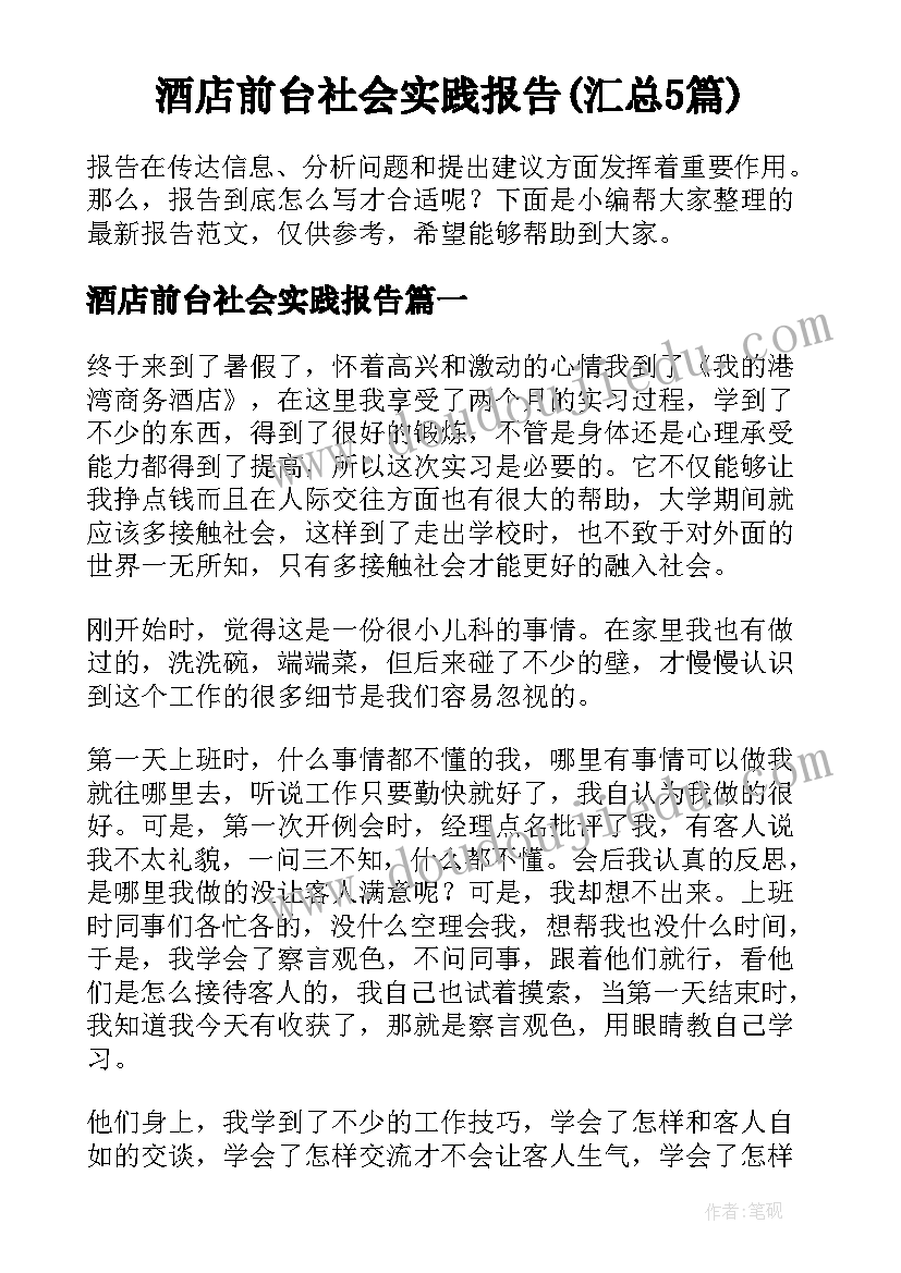 酒店前台社会实践报告(汇总5篇)