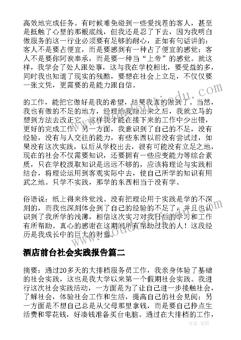 酒店前台社会实践报告(汇总5篇)