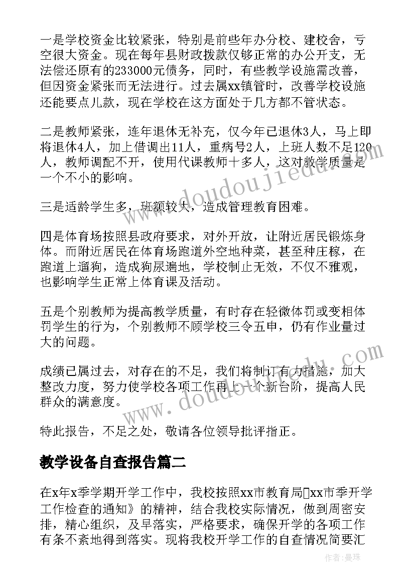 最新教学设备自查报告(优质5篇)