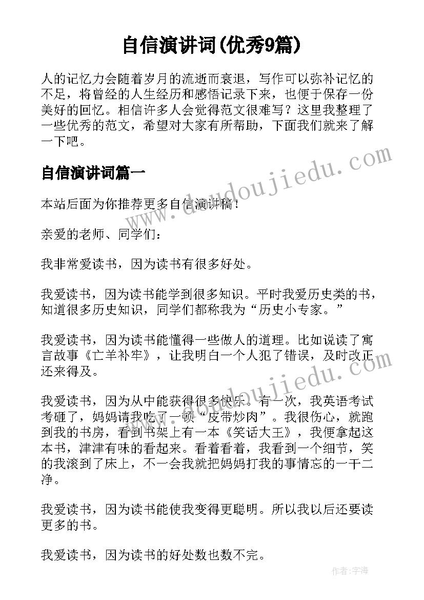 自信演讲词(优秀9篇)