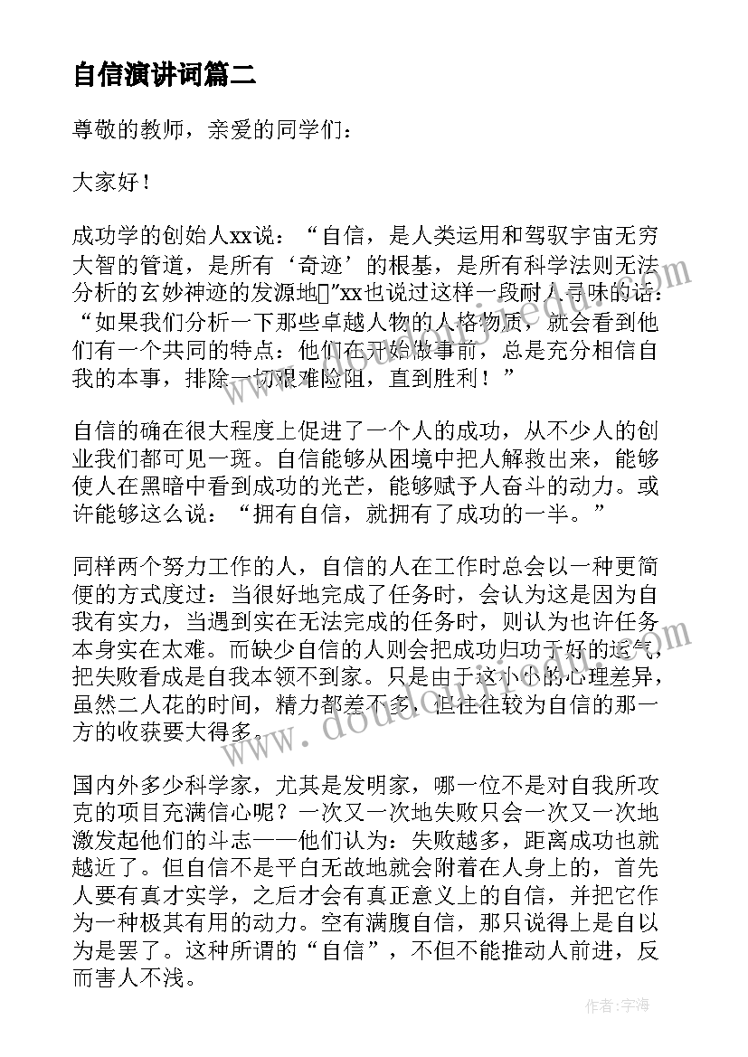 自信演讲词(优秀9篇)