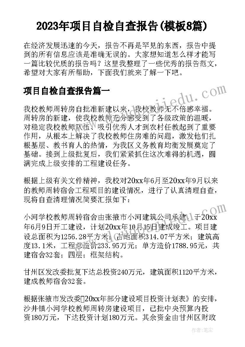 2023年项目自检自查报告(模板8篇)