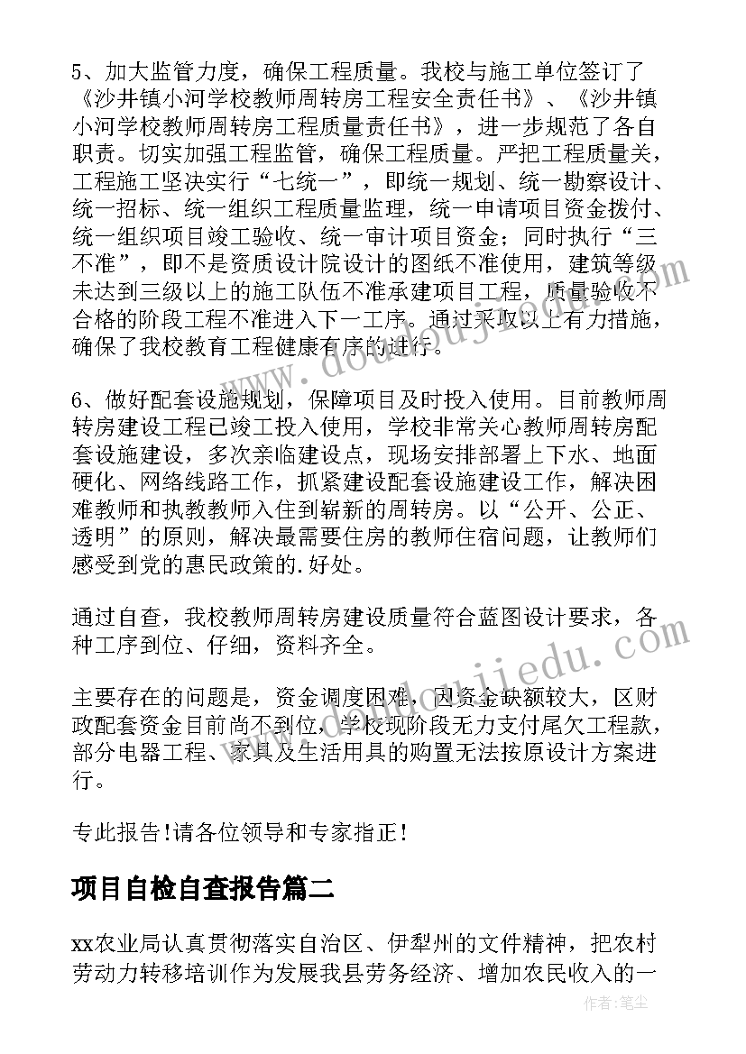 2023年项目自检自查报告(模板8篇)