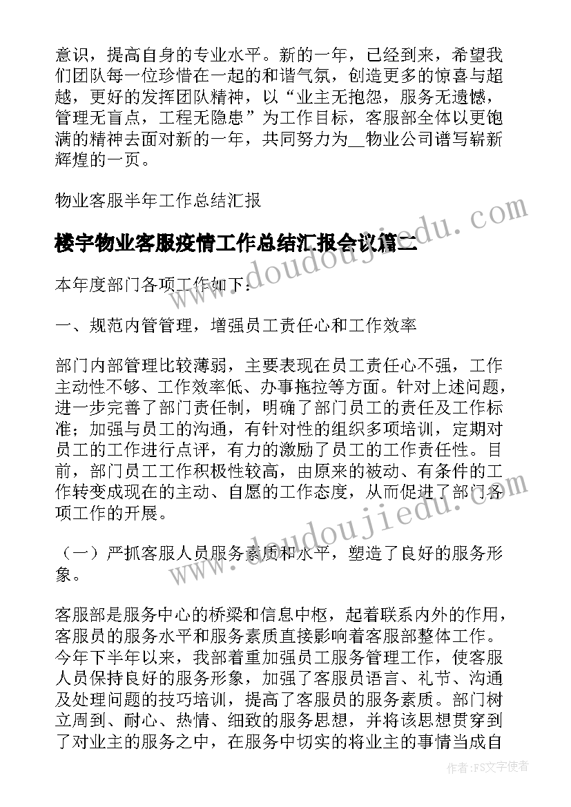 2023年楼宇物业客服疫情工作总结汇报会议(实用5篇)