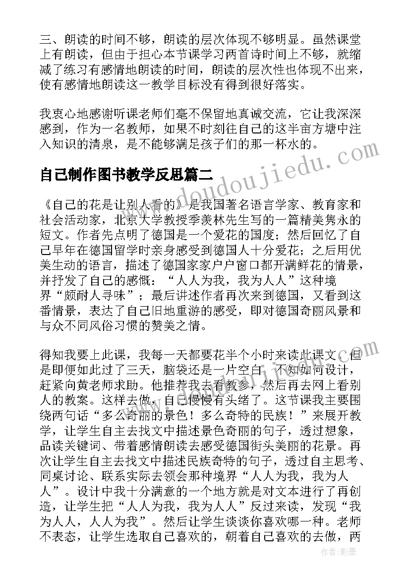 自己制作图书教学反思 反思自己的教学反思(优质5篇)