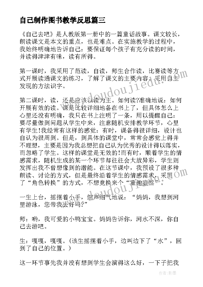 自己制作图书教学反思 反思自己的教学反思(优质5篇)