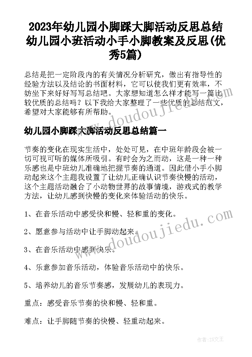 2023年幼儿园小脚踩大脚活动反思总结 幼儿园小班活动小手小脚教案及反思(优秀5篇)