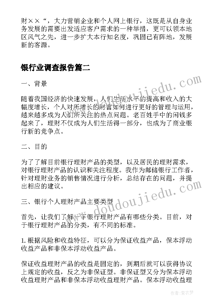 2023年银行业调查报告(优质5篇)