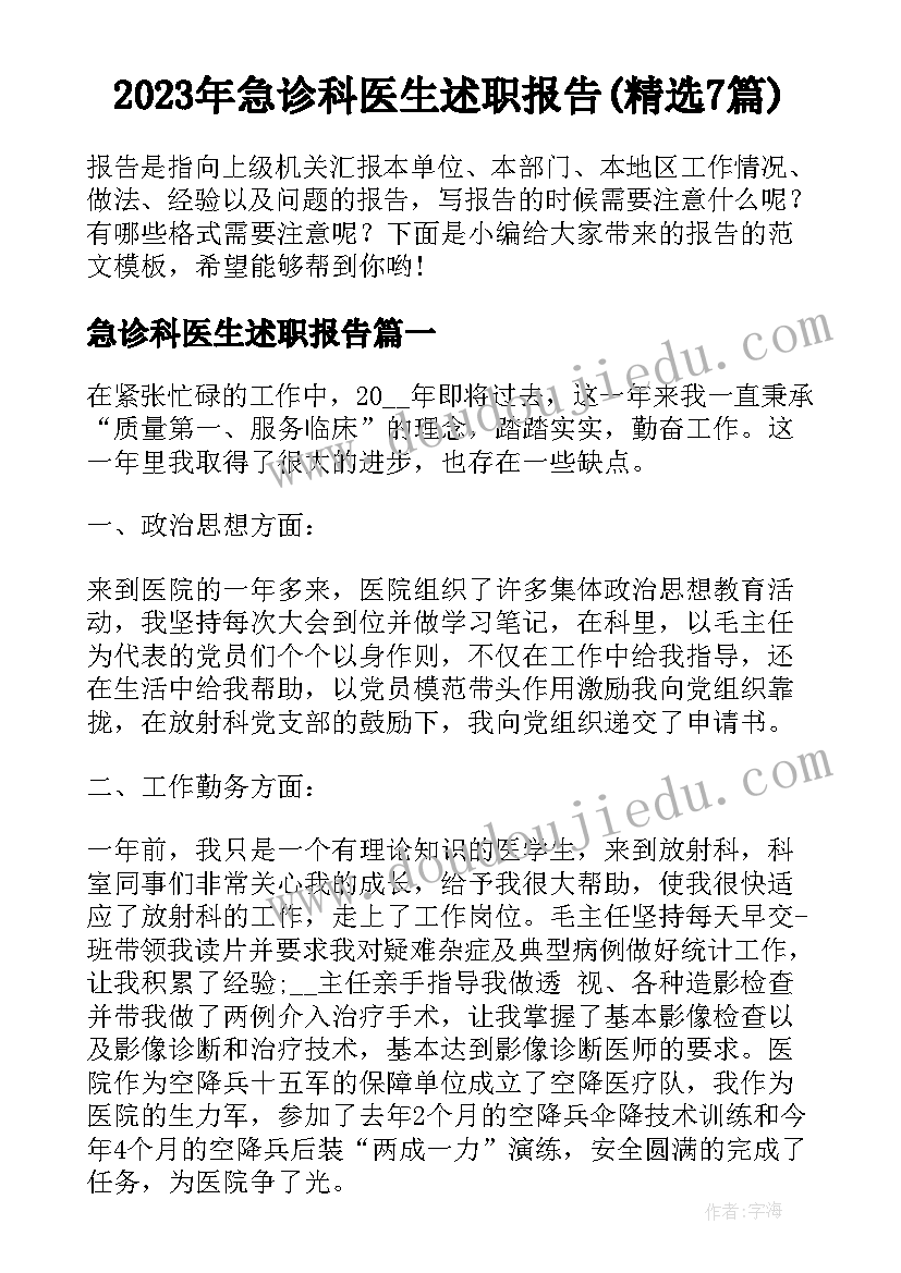 2023年急诊科医生述职报告(精选7篇)