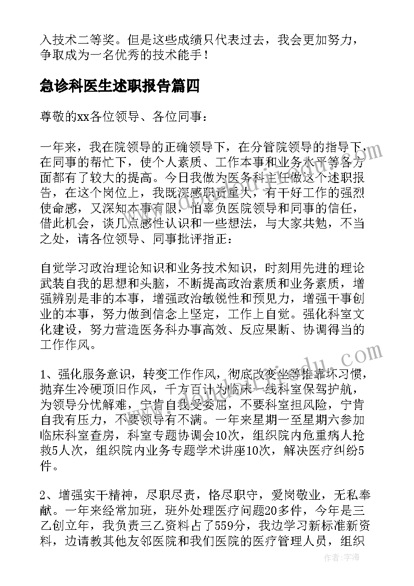 2023年急诊科医生述职报告(精选7篇)