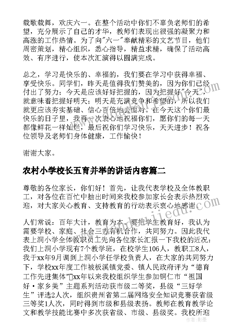 农村小学校长五育并举的讲话内容 农村小学庆六一活动小学校长讲话(模板5篇)