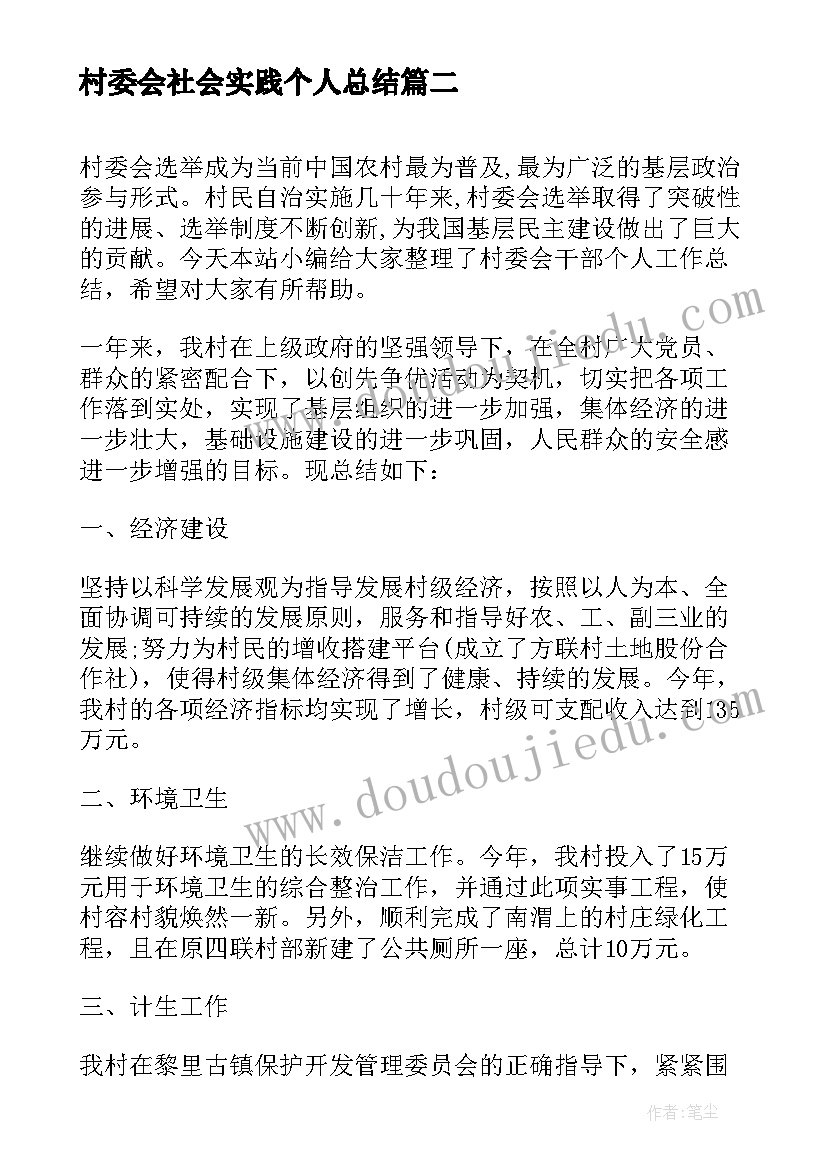 村委会社会实践个人总结(实用6篇)