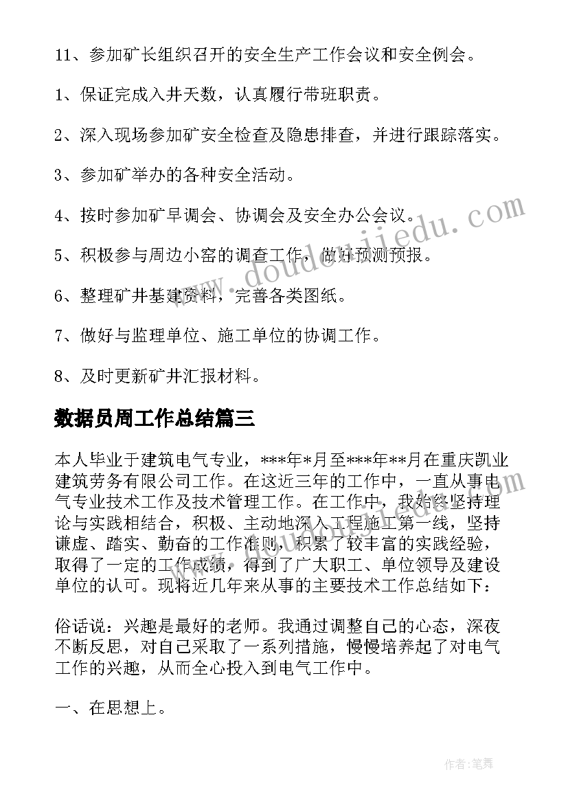 2023年数据员周工作总结(汇总9篇)